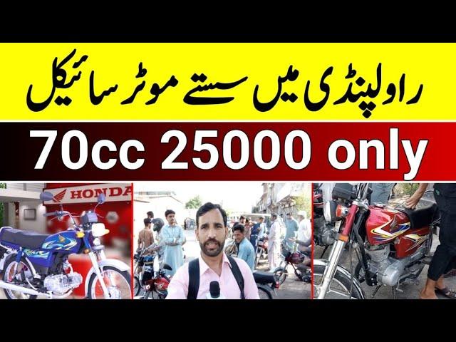 Sasta bike bazar in rawalapindi | Used honda70 for sale | Motorcycle bazar in rawalpindi