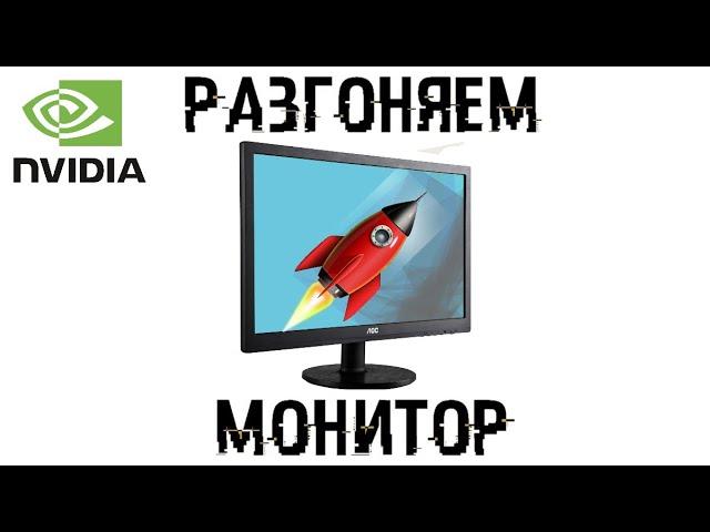 КАК РАЗОГНАТЬ ЛЮБОЙ МОНИТОР С 60 ДО 75 ГЦ? / ГАЙД