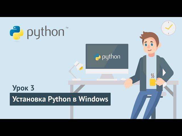 Python для начинающих / Урок 3.1. Установка Python в Windows