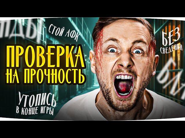 ШОУ «ПРОВЕРКА НА ПРОЧНОСТЬ» ● Испытай Нервы Джова — Получи 25 Коробок и Прем Танк 8 лвл