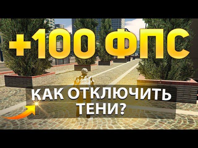 КАК ОТКЛЮЧИТЬ ТЕНИ В GTA 5? RAGE MP? GTA RP? | ОПТИМИЗАЦИЯ