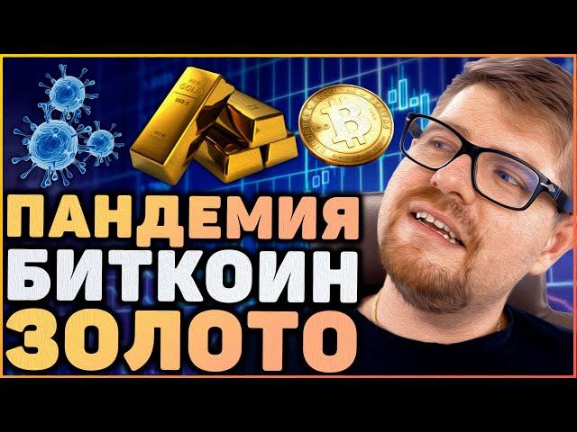 Влияние пандемии на биткоин, золото и финансовый кризис. Antares trade дикий заработок в интернете