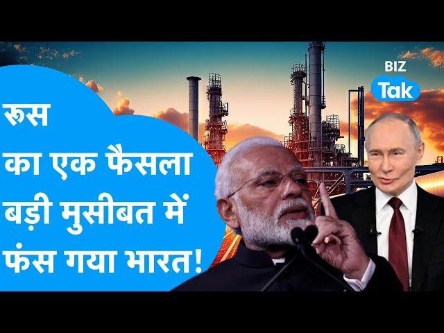 Crude Oil | रूस के एक फैसले से बड़ी मुसीबत में फंस गया भारत! | BIZ Tak