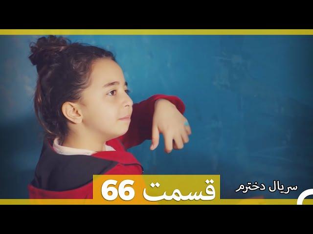 Kızım - Dokhtaram - سریال دخترم - قسمت 66