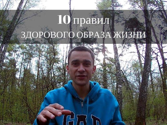 10 правил здорового образа жизни