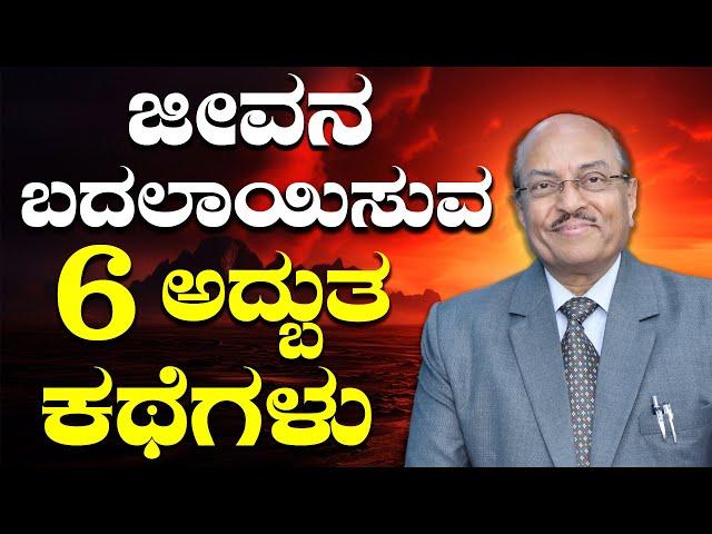 ಜೀವನ ಬದಲಾಯಿಸುವ 6 ಅದ್ಬುತ ಕಥೆಗಳು | Life Changing Stories | The Motivational Speech By Dr GK | 2024