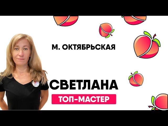 Топ-мастер Светлана, м. Китай-Город