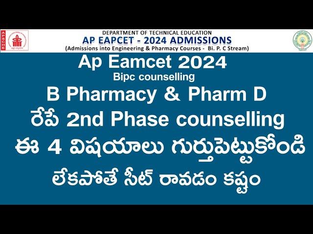 AP Eamcet 2024 bipc b pharmacy counselling 2nd phase ఈ 4 విషయాలు గుర్తు పెట్టుకోండి