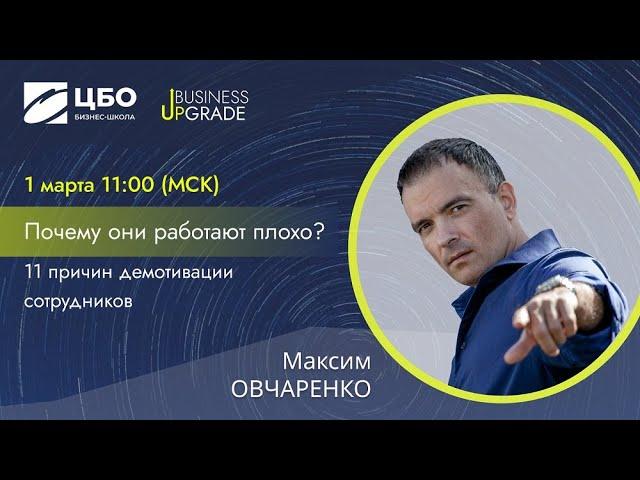 Мастер-класс Почему ОНИ работают ПЛОХО? 11 причин демотивации сотрудников Максим Овчаренко