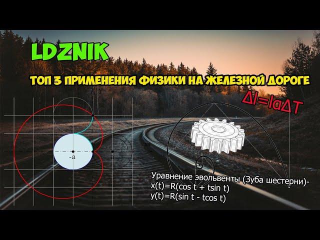 LDzNik || ТОП 3 ПРИМЕНЕНИЯ ФИЗИКИ НА ЖЕЛЕЗНОЙ ДОРОГЕ