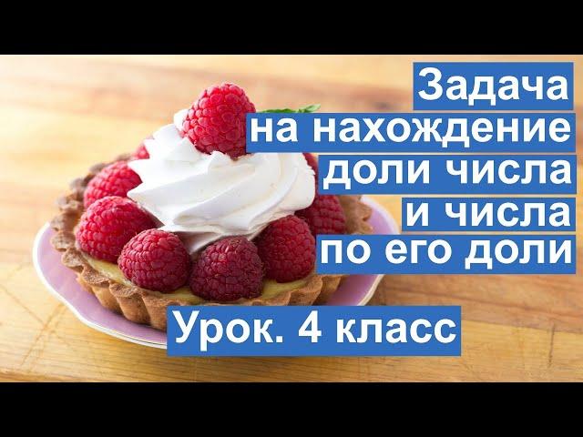 Урок. Задача на нахождение доли числа и числа по его доли. Математика 4 класс. #учусьсам