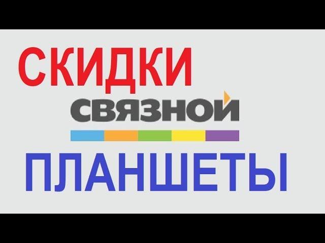 Огромные скидки на планшеты Связной/распродажа связной