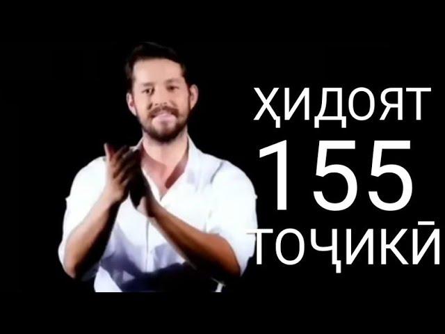 Хидоят кисми 155. бо забони тоҷикӣ!