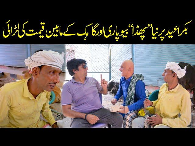 Bakra Eid | Kukku Teeli Shahid Hashmi and Shujaat Ali Funny Video