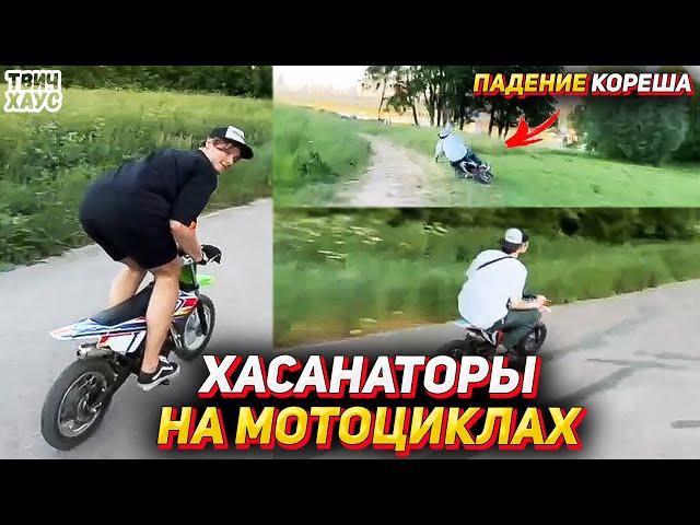 ХОЗЯЕВА ХАСАНЯТ НА ПИТБАЙКАХ / КОРЕШ УПАЛ С МОТОЦИКЛА / ИРЛ СТРИМ ХОЗЯЕВА