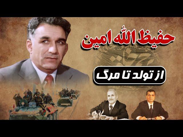 زندگینامه حفیظ الله امین: رئیس جمهوری که جاسوس آمریکا در افغانستان شد