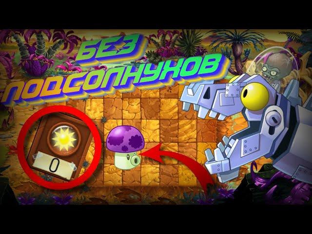 Возможно ли пройти "Plants VS Zombies 2: It's about time", без подсолнухов?