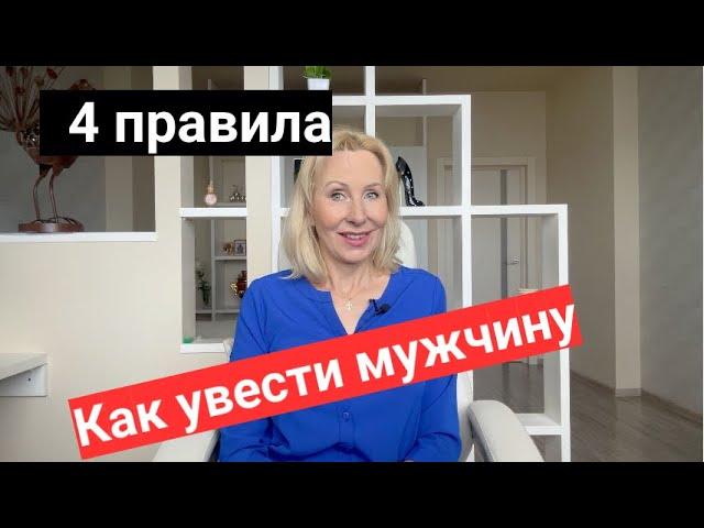 Как УВЕСТИ мужчину из семьи: 4 Правила