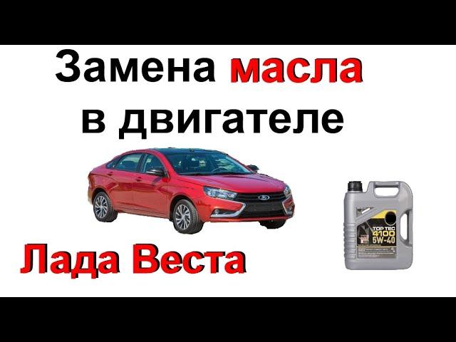 Замена Масла в двигателе на Лада Веста