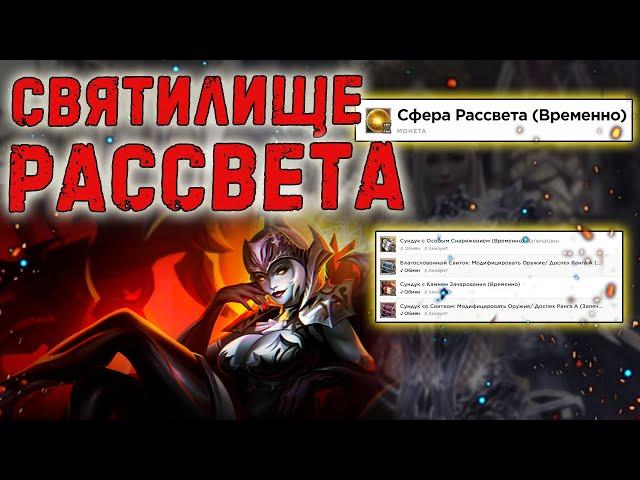 СВЯТИЛИЩЕ РАССВЕТА - как пройти и обзор наград lineage 2 essence project eva