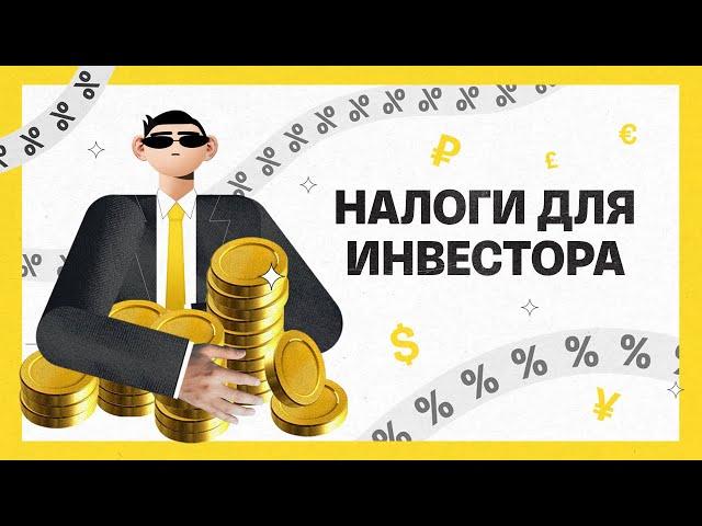 Налоги для инвестора | Академия инвестиций #7