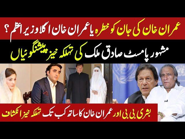 Sadiq Mehmood Malik Astro Palmist Shocking Prediction About Imran Khan | Sadiq Malik Palmist Latest