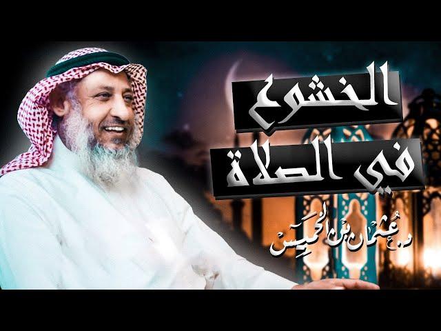 لن تصلي بدون خشوع بعد الان -الخشوع في الصلاة - الشيخ د  عثمان الخميس