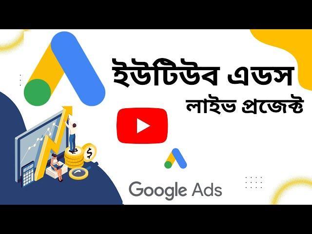 YouTube ads campaign live projects | youtube ads setup | youtube ads campaign | youtube ads run