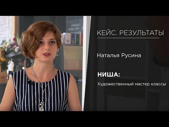 Кейс | Фабрика Бизнеса |  Наталья Русина