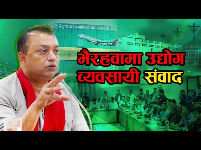 निजी क्षेत्रका उद्योग व्यवसायीहरू सँग महामन्त्री गगन थापा, भैरहवा । Gagan Thapa Bharaiwa, Lumbini