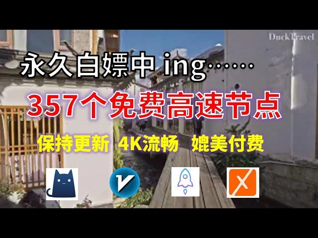 24年7月1日-5顺丰资源免费科学上网357个节点meta翻墙8K视频4K，超机场VPN，Windows/mac/安卓ios、Vless小火箭Vmess小飞机Clash、V2ray、winXray