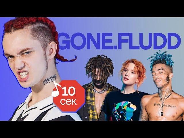 Узнать за 10 секунд | GONE.FLUDD угадывает треки XXXTentacion, Монеточки, Flesh и еще 17 хитов