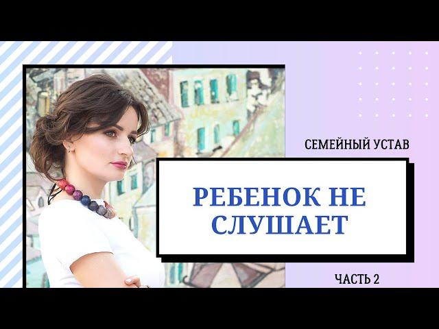 Ребенок не слушает.  Семейный устав | Как сделать, чтобы ребенок соблюдал правила семьи?