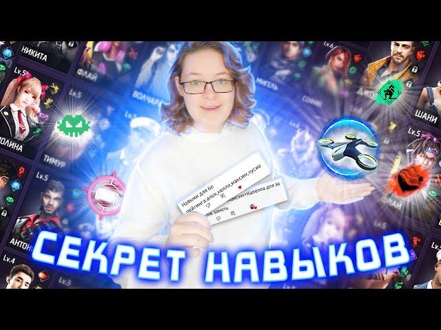 ЛУЧШИЕ СВЯЗКИ НАВЫКОВ ПЕРСОНАЖЕЙ ФРИ ФАЕР