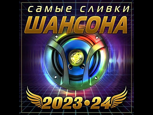 Сборник "Самые сливки шансона 2023-24"