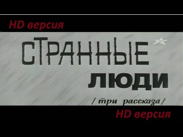 Странные люди (1969). В. Шукшин. Полная картинка, улучшенное видео и звук!!!