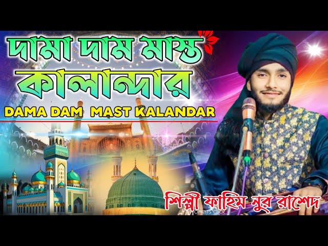 দামা দাম মাস্ত কালান্দার | dama dam  Mast Kalandar I শিল্পী ফাহিম নুর রাশেদ।। Mawla Bhandari