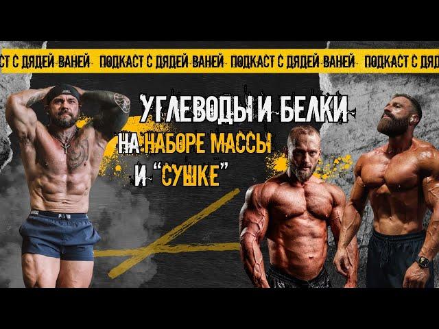 Углеводы и белки на наборе массы и "сушке". Подкаст из Muscle Factory