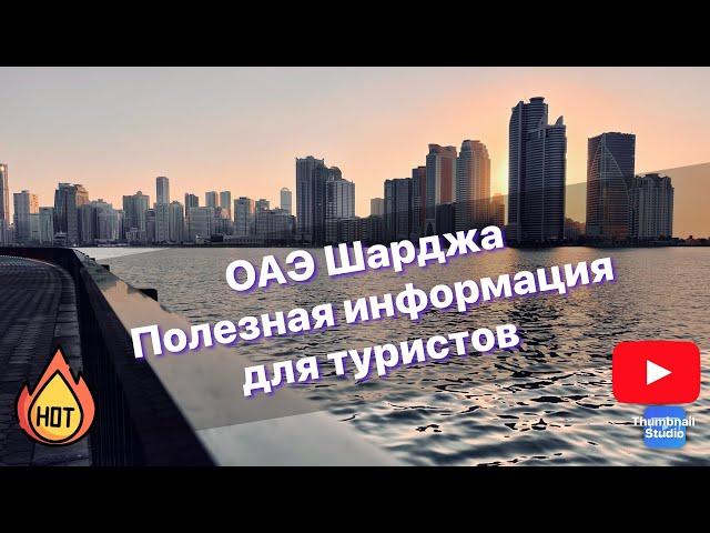 ОАЭ Шарджа. Актуальная информация для туристов.