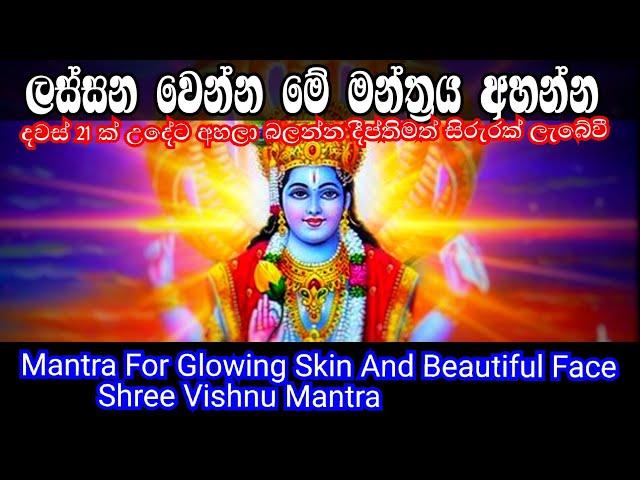 Mantra For Glowing Skin And Beautiful Face l Shree Vishnu Mantra l श्री विष्णु मंत्र