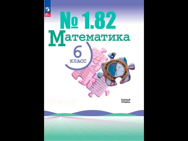 математика 6 класс номер 1.82