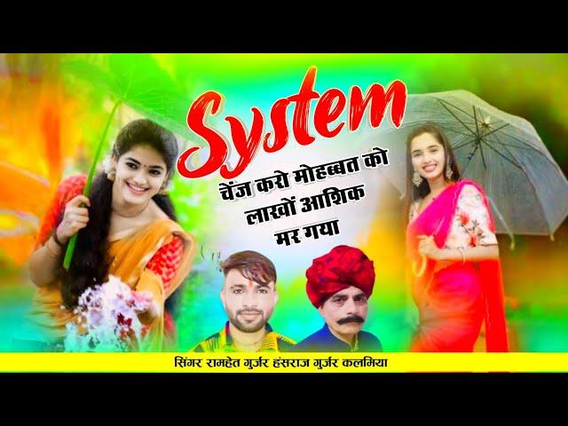 सिस्टम चेंज करो मौहब्बत को लाखों आशिक मर गया। System Change Kro Mohbbat ko ! hansraj Gurjar Ramhet