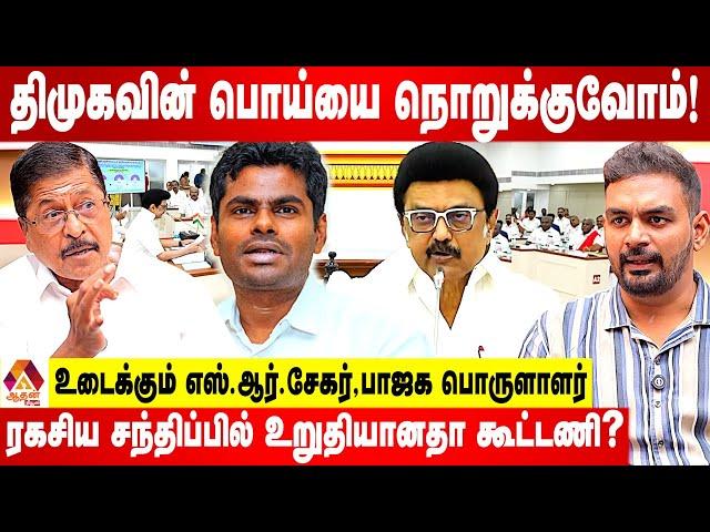 அனைத்துக்கட்சி கூட்டமே  திமுகவின் பித்தலாட்டம் | S.R.Sekar Interview | Aadhan News