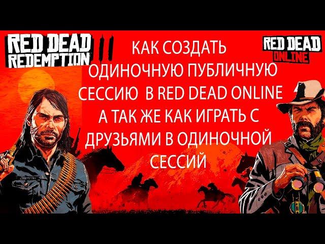 КАК СОЗДАТЬ ОДИНОЧНУЮ ПУБЛИЧНУЮ СЕССИЮ В RED DEAD ONLINE | СОЗДАНИЕ СОЛО ОДИНОЧНОЙ СЕССИЙ В RDR 2