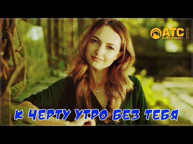 Обалденный трек  А.ШАХ - К Чёрту утро без тебя  Премьера 2021