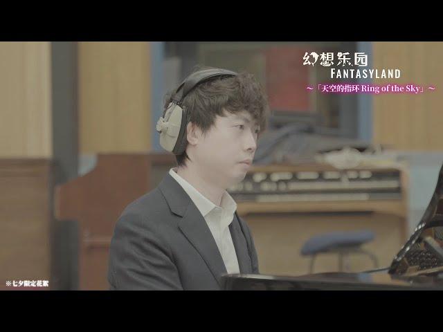 Yu-Peng Chen Fantasyland Music Clip Sharing | Ring of the Sky