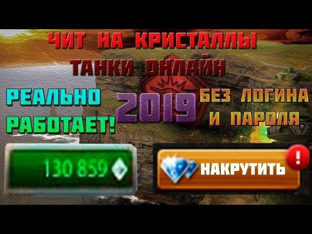 NEW ЧИТ НА КРИСТАЛЛЫ ТАНКИ ОНЛАЙН НА ВЗЛОМ КРИСТАЛЛОВ 2019 2020