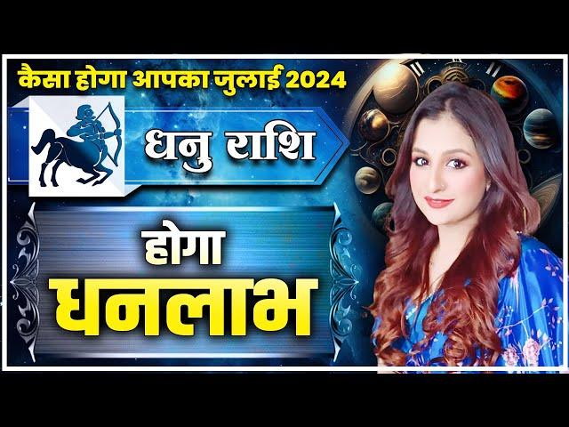 धनु राशि - कैसा होगा आपका जुलाई 2024 | होगा धनलाभ | Astro Priyanka Tandon #dhanurashifaljuly2024