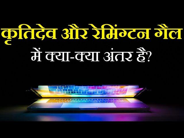 Difference between Krutidev and Remington GAIL | कृतिदेव और रेमिंग्‍टन गैल में क्‍या अंतर है?