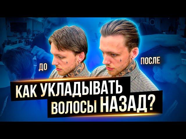 Как Уложить волосы назад ? Сликбэк. Мужская укладка волос. Как пользоваться глиной для волос ?